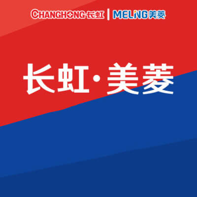 长虹·美菱